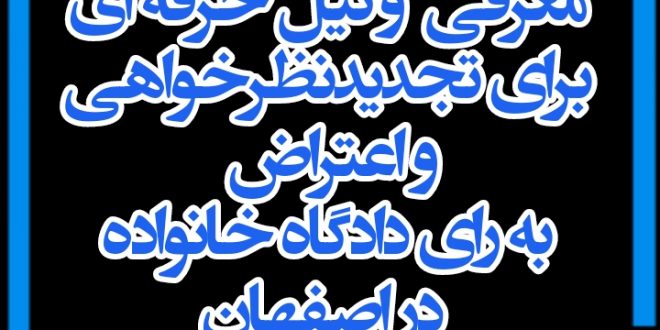 بهترین وکیل طلاق و خانواده اصفهان