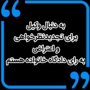 بهترین وکیل خانواده اصفهان
