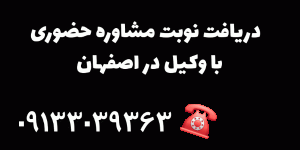 بهترین وکیل اصفهان