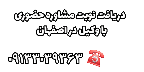 بهترین وکیل اصفهان