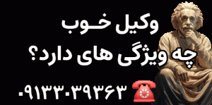 وکیل خوب در اصفهان