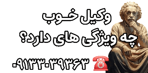 وکیل خوب در اصفهان