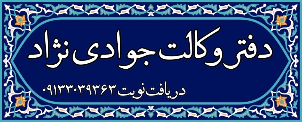 وکیل خوب اصفهان