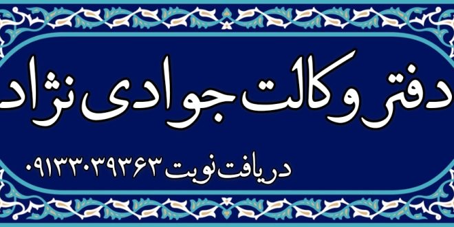 وکیل خوب اصفهان