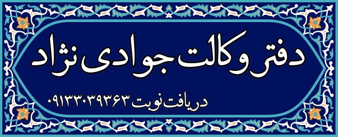 وکیل خوب اصفهان